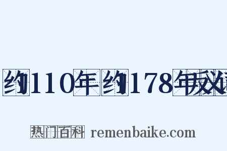 约1110年～约1178年反义词是什么意思的图片